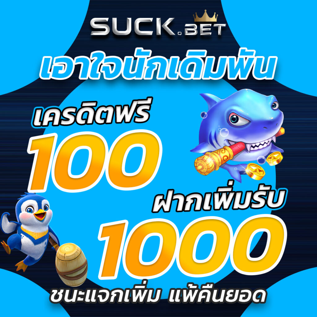 u3103 com เอาใจนักเดิมพัน ฝากเพิ่มรับ 1000