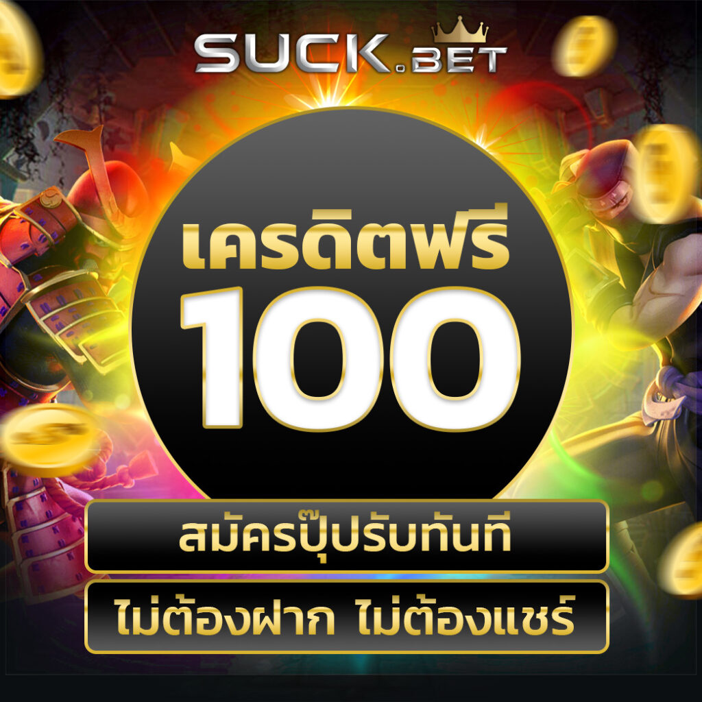 u3103 com เครดิตฟรี 100 สมัครปุ้บรับทันที