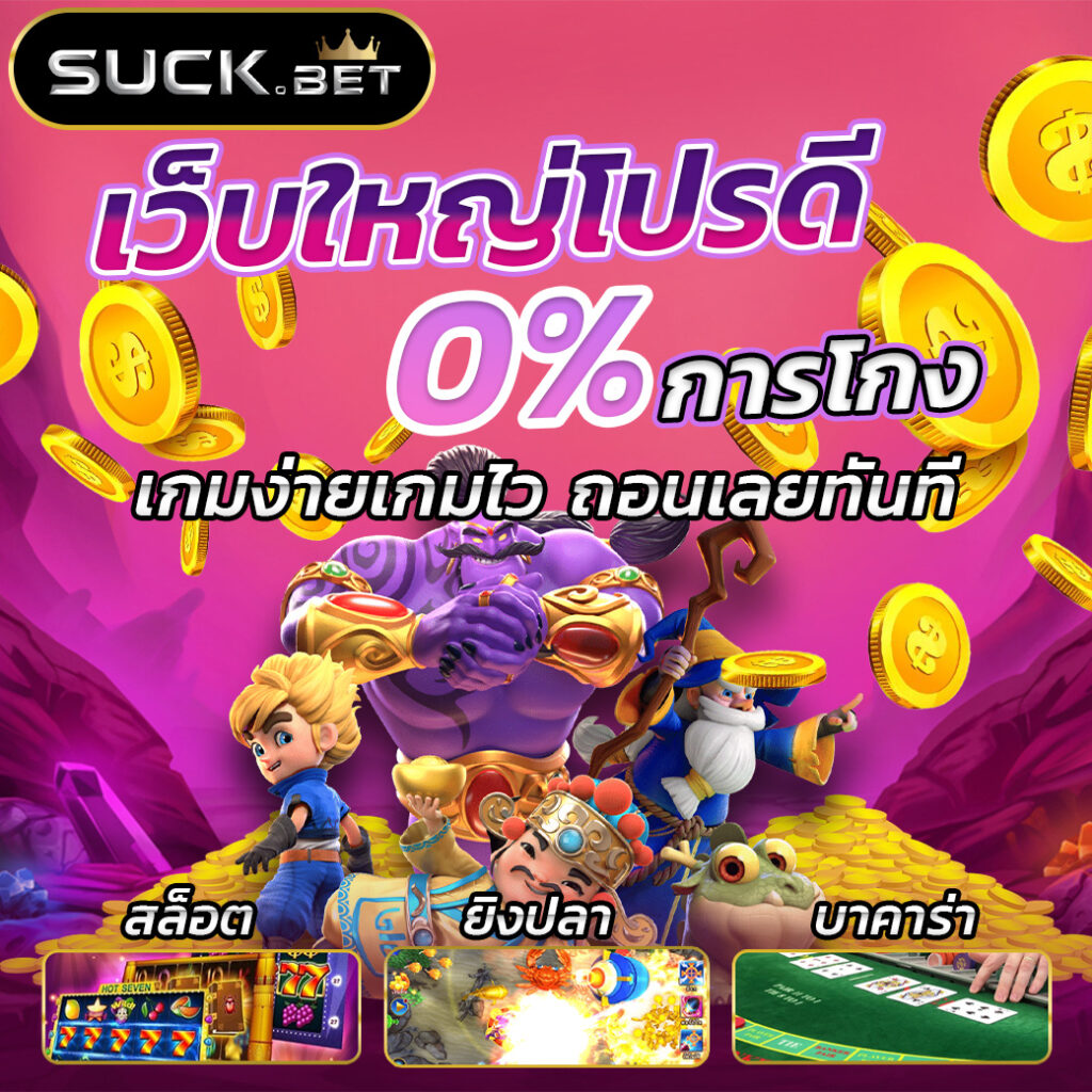 u3103 com เว็บใหญ่โปรดี เกมง่ายเกมไว ถอนได้เลยทันที
