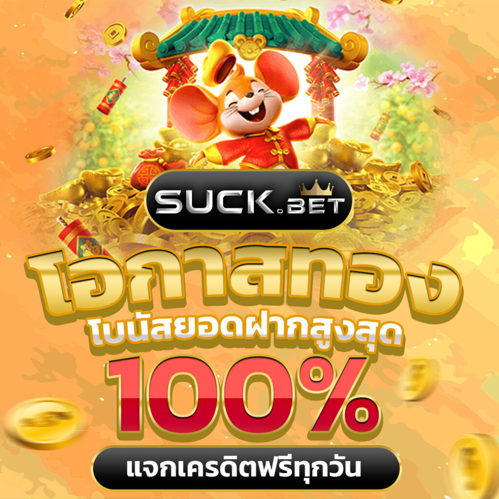 u3103 com โอกาสทอง โบนัสยอดฝากสูงสุด 100%